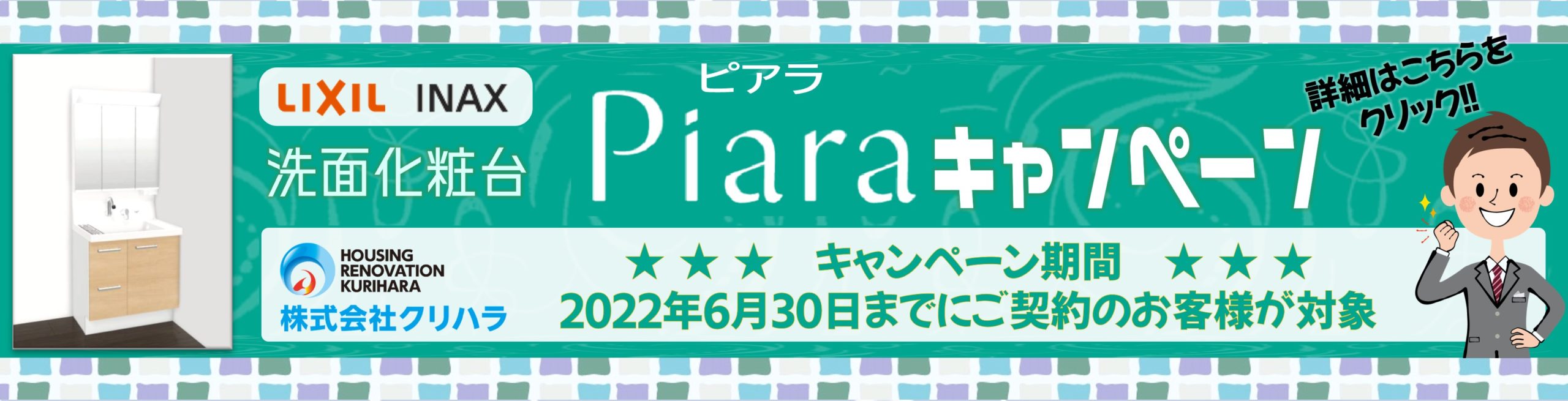 洗面化粧台 Piara -ピアラ- キャンペーン