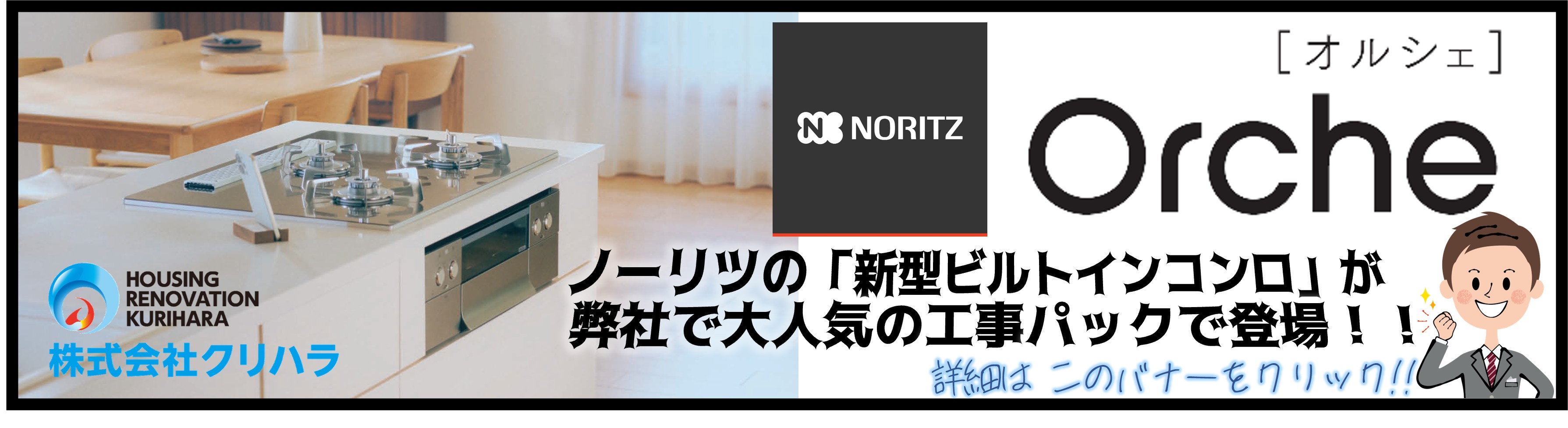 オススメ工事パック　ノーリツ新型ビルトインコンロ「Orche-オルシェ-」
