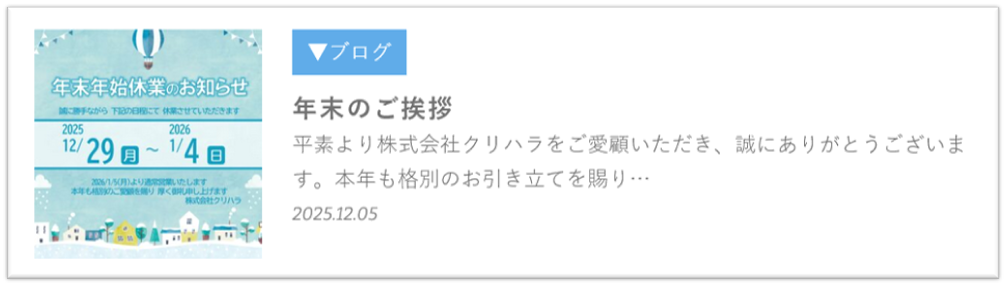 2025年12月15日 ブログ 年末のご挨拶